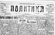 Лист „Политика“ за време Првог балканског рата – Како је један он најутицајнијих листова информисао јавност о дешавањима на бојном пољу? Лист „Политика“ за време Првог балканског рата – Како је један он најутицајнијих листова информисао јавност о дешавањима на бојном пољу?